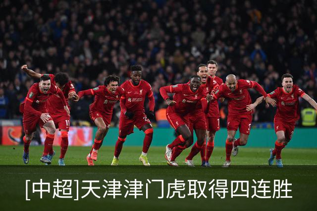 [中超]天津津门虎取得四连胜